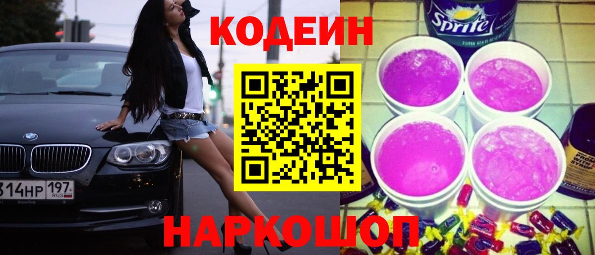 Кодеин Purple Drank  Вход с VPN  Codein напиток Lean (лин)  Кимовск 